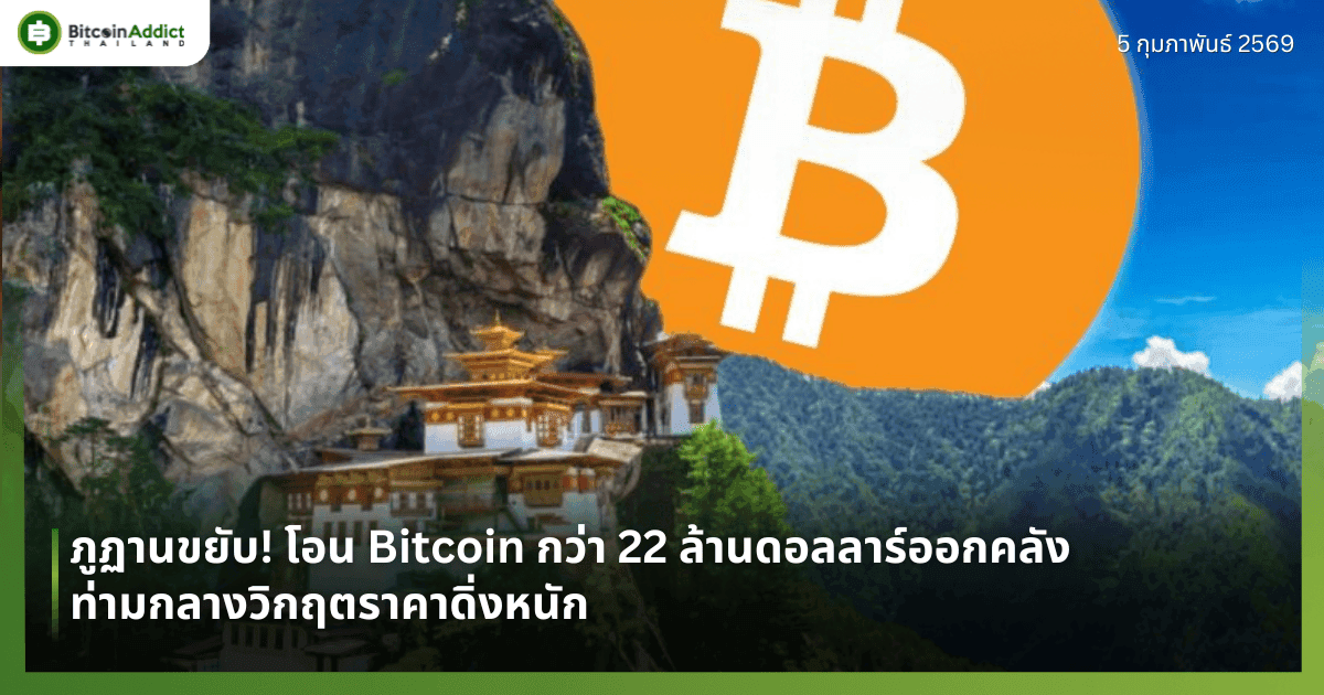 ภูฏานขยับ! โอน Bitcoin กว่า 22 ล้านดอลลาร์ออกคลัง ท่ามกลางวิกฤตราคาดิ่งหนัก
