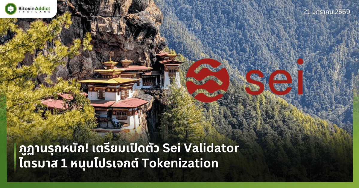 ภูฏานรุกหนัก! เตรียมเปิดตัว Sei Validator ไตรมาส 1 หนุนโปรเจกต์ Tokenization