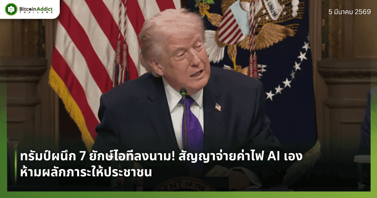 ทรัมป์ผนึก 7 ยักษ์ไอทีลงนาม! สัญญาจ่ายค่าไฟ AI เอง ห้ามผลักภาระให้ประชาชน
