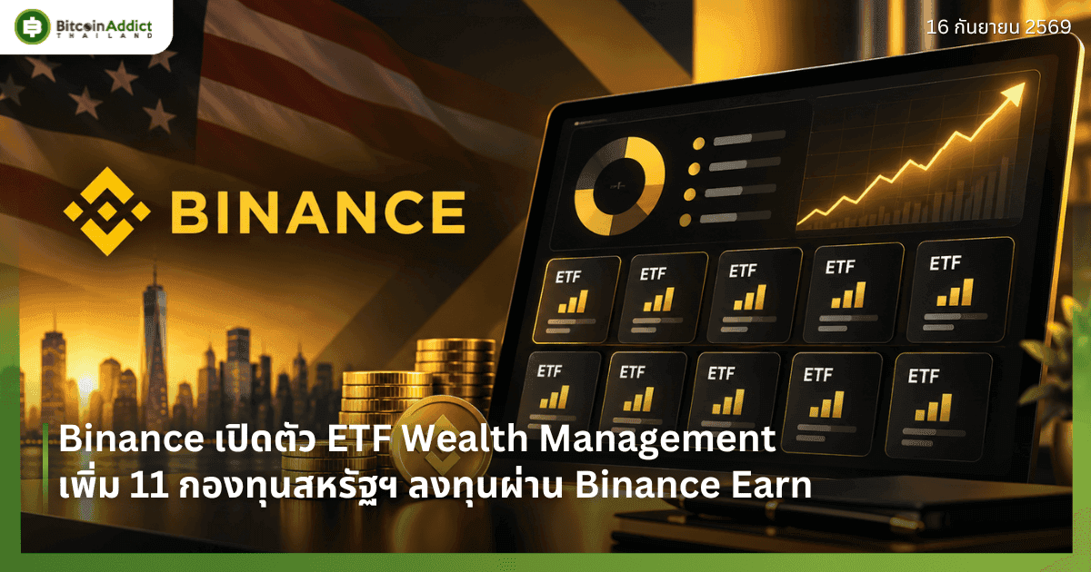 Binance เปิดตัว ETF Wealth Management เพิ่ม 11 กองทุนสหรัฐฯ ลงทุนผ่าน Binance Earn