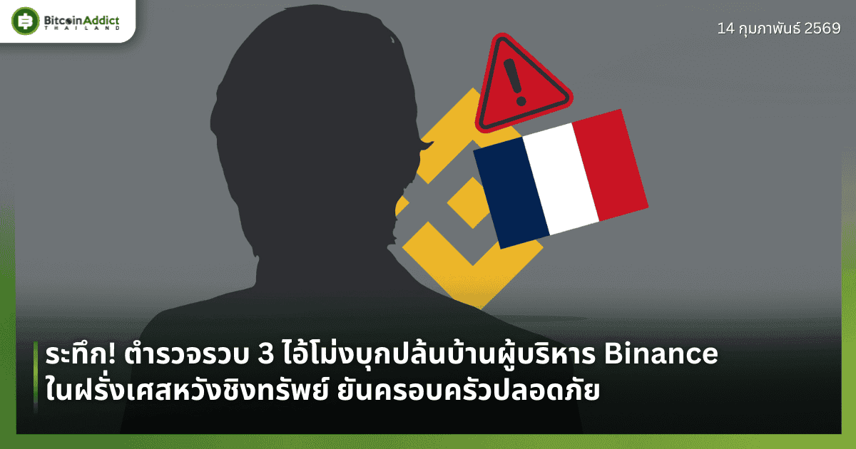 ระทึก! ตำรวจรวบ 3 ไอ้โม่งบุกปล้นบ้านผู้บริหาร Binance ในฝรั่งเศสหวังชิงทรัพย์ ยันครอบครัวปลอดภัย