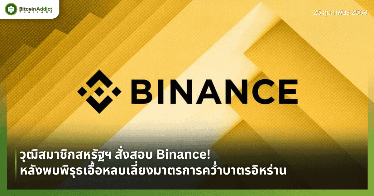 วุฒิสมาชิกสหรัฐฯ สั่งสอบ Binance! หลังพบพิรุธเอื้อหลบเลี่ยงมาตรการคว่ำบาตรอิหร่าน