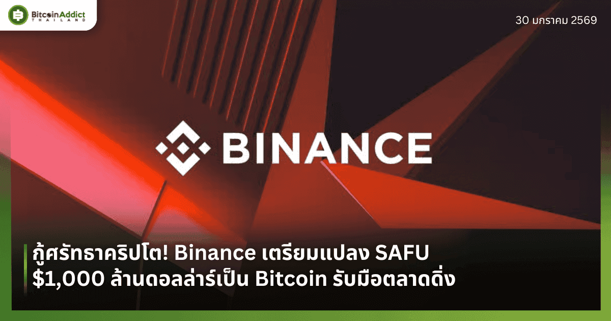 กู้ศรัทธาคริปโต! Binance เตรียมแปลง SAFU $1,000 ล้านดอลล่าร์เป็น Bitcoin รับมือตลาดดิ่ง