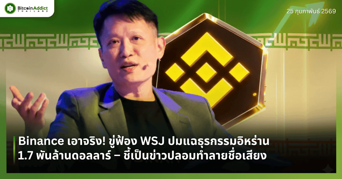 Binance เอาจริง! ขู่ฟ้อง WSJ ปมแฉธุรกรรมอิหร่าน 1.7 พันล้านดอลลาร์ – ชี้เป็นข่าวปลอมทำลายชื่อเสียง