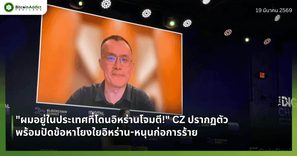 "ผมอยู่ในประเทศที่โดนอิหร่านโจมตี!" CZ ปรากฏตัว พร้อมปัดข้อหาโยงใยอิหร่าน-หนุนก่อการร้าย