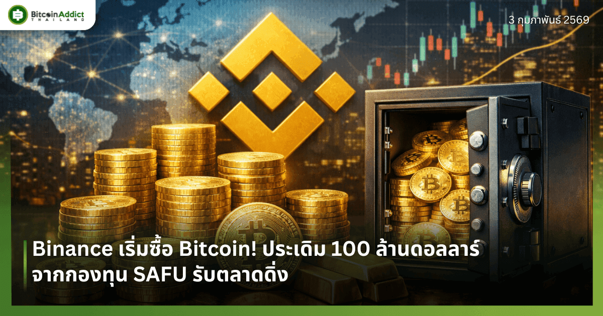 Binance เริ่มซื้อ Bitcoin! ประเดิม 100 ล้านดอลลาร์จากกองทุน SAFU รับตลาดดิ่ง