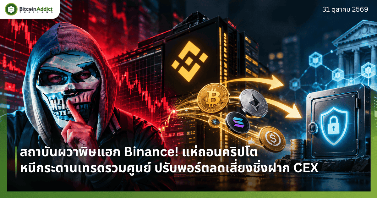 สถาบันผวาพิษแฮก Binance! แห่ถอนคริปโตหนีกระดานเทรดรวมศูนย์ ปรับพอร์ตลดเสี่ยงชิ่งฝาก CEX