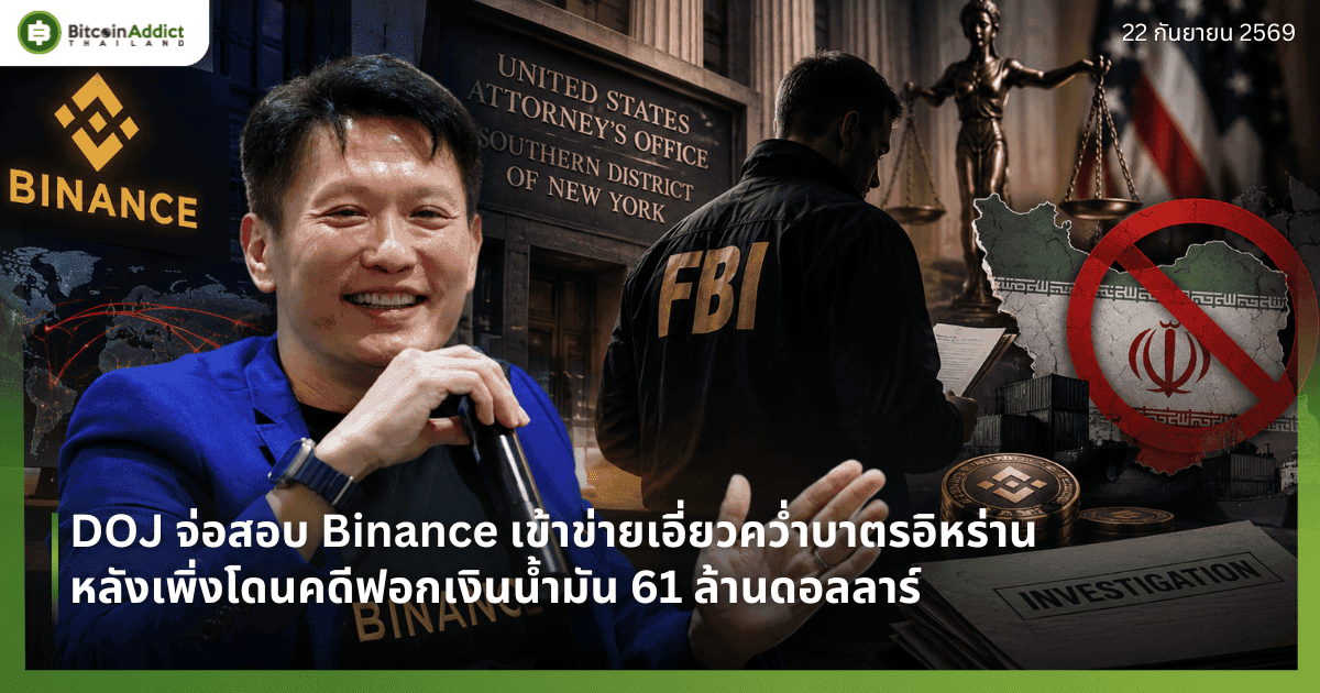 DOJ จ่อสอบ Binance เข้าข่ายเอี่ยวคว่ำบาตรอิหร่าน หลังเพิ่งโดนคดีฟอกเงินน้ำมัน 61 ล้านดอลลาร์
