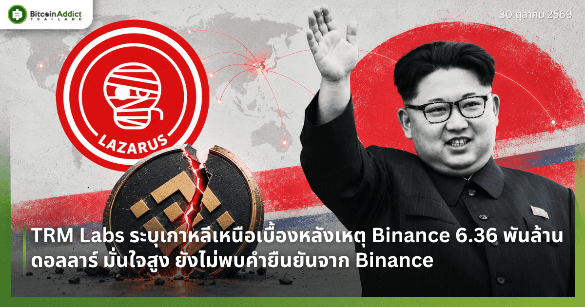 TRM Labs ระบุเกาหลีเหนือเบื้องหลังเหตุ Binance 6.36 พันล้านดอลลาร์ มั่นใจสูง ยังไม่พบคำยืนยันจาก Binance