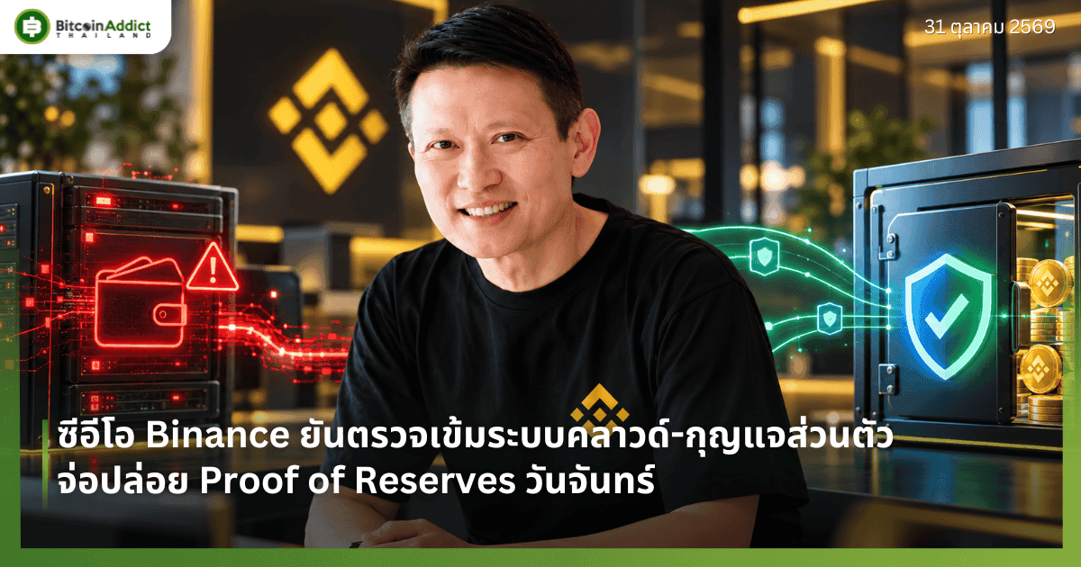 ซีอีโอ Binance ยันตรวจเข้มระบบคลาวด์-กุญแจส่วนตัว จ่อปล่อย Proof of Reserves วันจันทร์