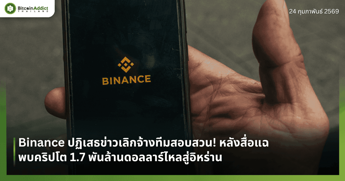 Binance ปฏิเสธข่าวเลิกจ้างทีมสอบสวน! หลังสื่อแฉพบคริปโต 1.7 พันล้านดอลลาร์ไหลสู่อิหร่าน