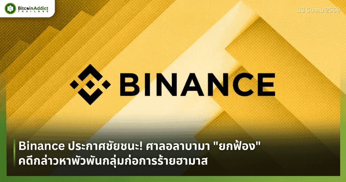 Binance ประกาศชัยชนะ! ศาลอลาบามา "ยกฟ้อง" คดีกล่าวหาพัวพันกลุ่มก่อการร้ายฮามาส
