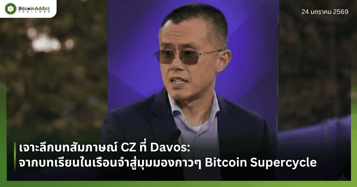 เจาะลึกบทสัมภาษณ์ CZ ที่ Davos: จากบทเรียนในเรือนจำสู่มุมมองกาวๆ Bitcoin Supercycle