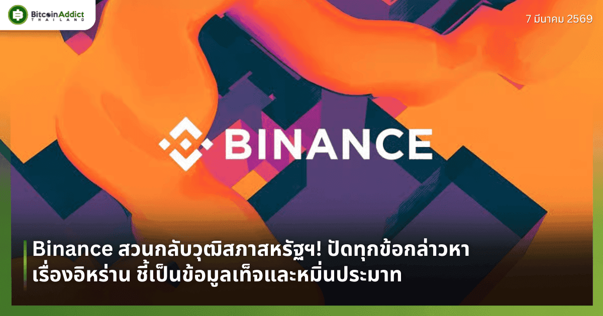 Binance สวนกลับวุฒิสภาสหรัฐฯ! ปัดทุกข้อกล่าวหาเรื่องอิหร่าน ชี้เป็นข้อมูลเท็จและหมิ่นประมาท