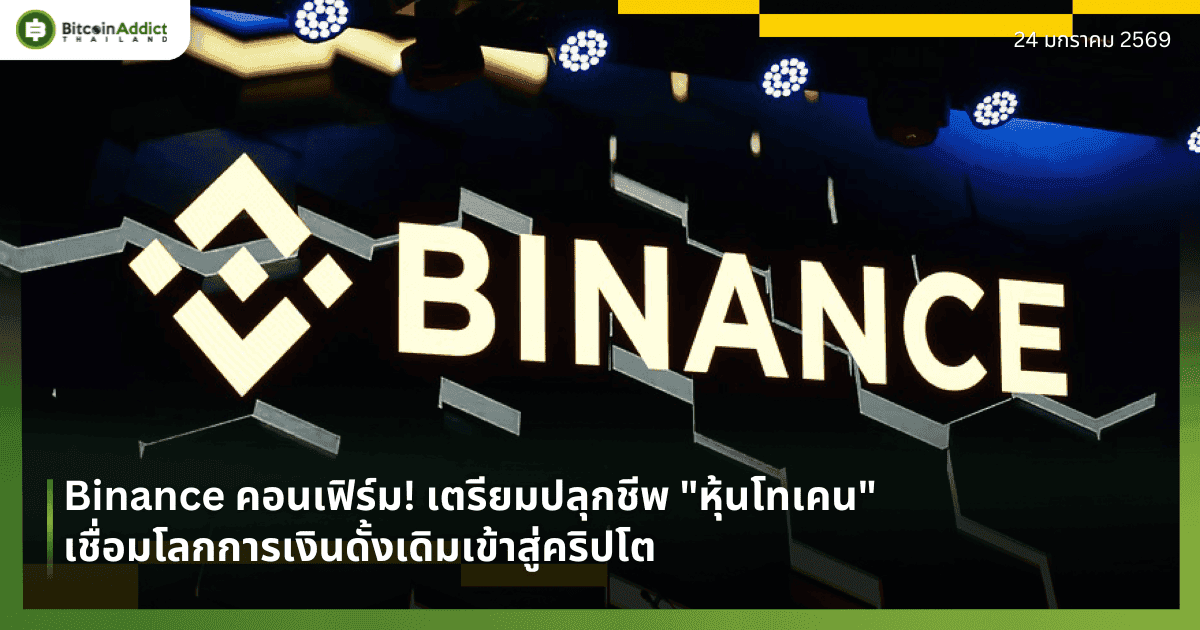 Binance คอนเฟิร์ม! เตรียมปลุกชีพ "หุ้นโทเคน" เชื่อมโลกการเงินดั้งเดิมเข้าสู่คริปโต