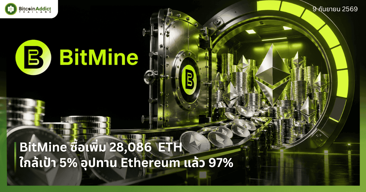 BitMine ซื้อ ETH เพิ่ม 28,086 เหรียญ ใกล้เป้า 5% อุปทาน Ethereum แล้ว 97%