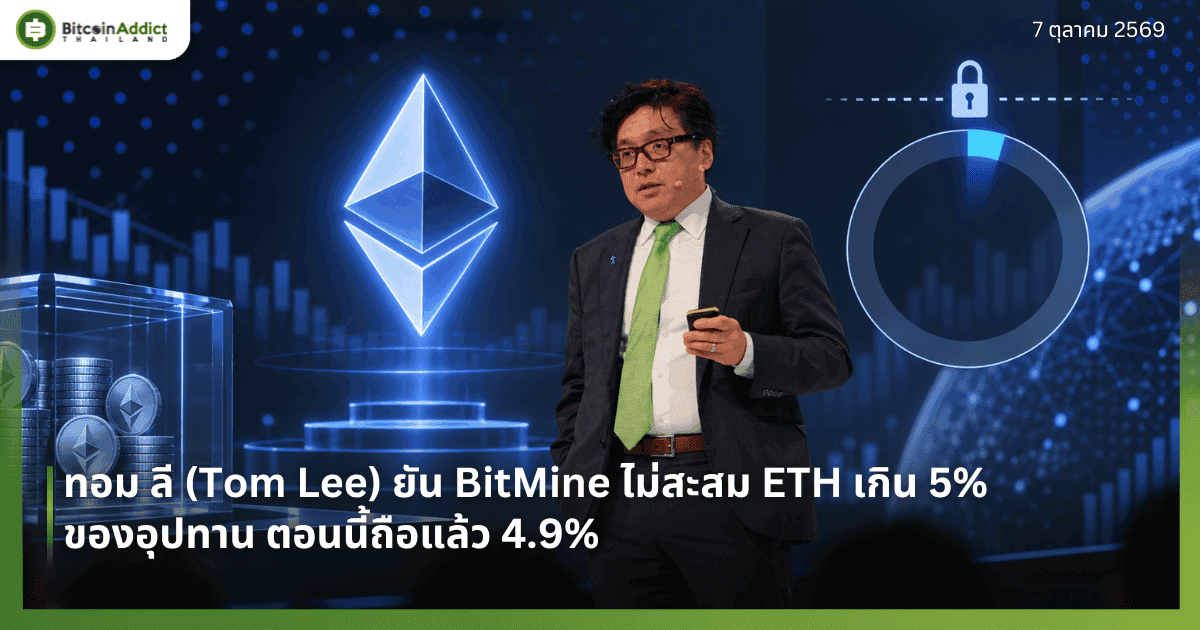ทอม ลี (Tom Lee) ยัน BitMine ไม่สะสม ETH เกิน 5% ของอุปทาน ตอนนี้ถือแล้ว 4.9%