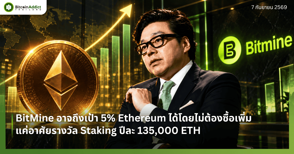 BitMine อาจถึงเป้า 5% Ethereum ได้โดยไม่ต้องซื้อเพิ่ม แค่อาศัยรางวัล Staking ปีละ 135,000 ETH