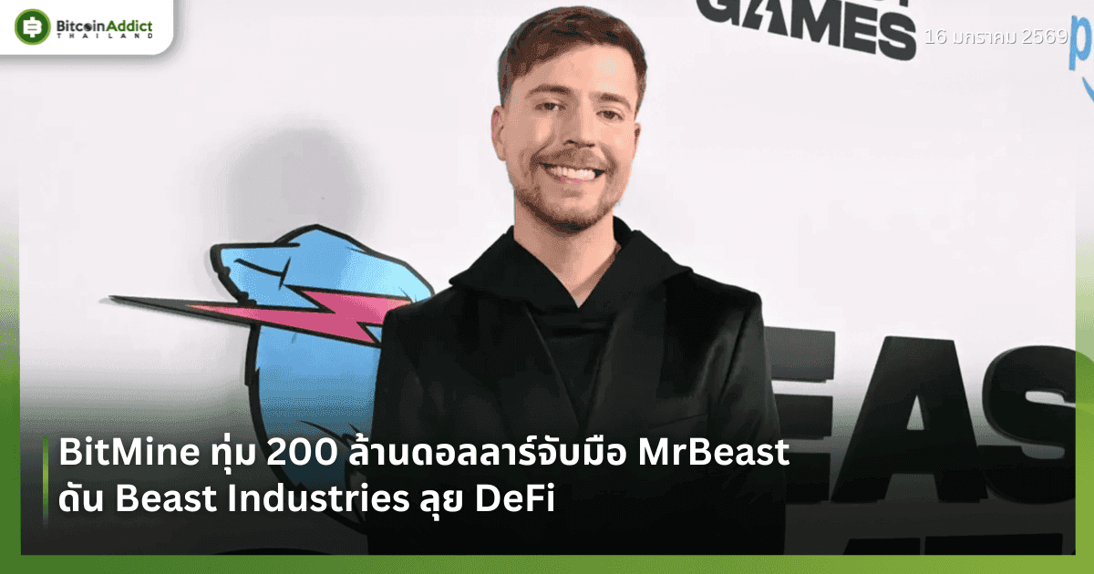 BitMine ทุ่ม 200 ล้านดอลลาร์จับมือ MrBeast ดัน Beast Industries ลุย DeFi