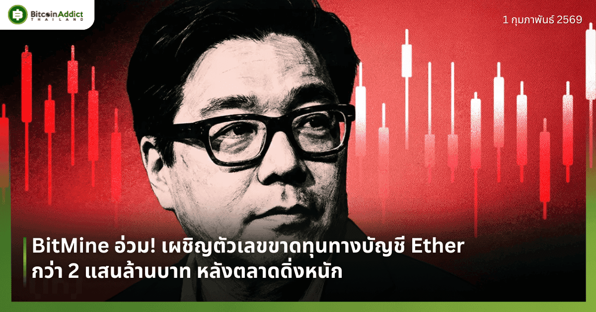 BitMine อ่วม! เผชิญตัวเลขขาดทุนทางบัญชี Ether กว่า 2 แสนล้านบาท หลังตลาดดิ่งหนัก