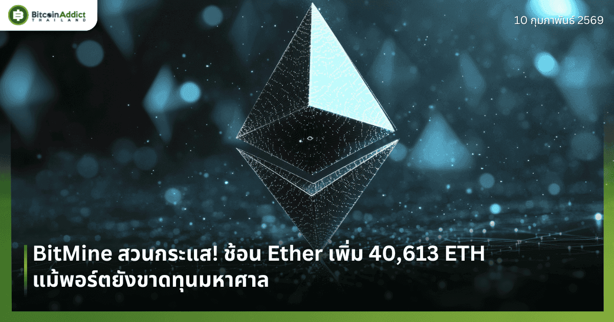 BitMine สวนกระแส! ช้อน Ether เพิ่ม 40,613 ETH แม้พอร์ตยังขาดทุนมหาศาล
