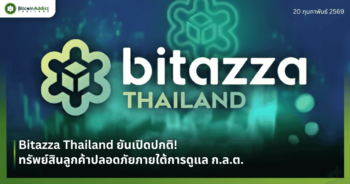 Bitazza Thailand ยันเปิดปกติ! ทรัพย์สินลูกค้ามั่นคงปลอดภัย 100%  