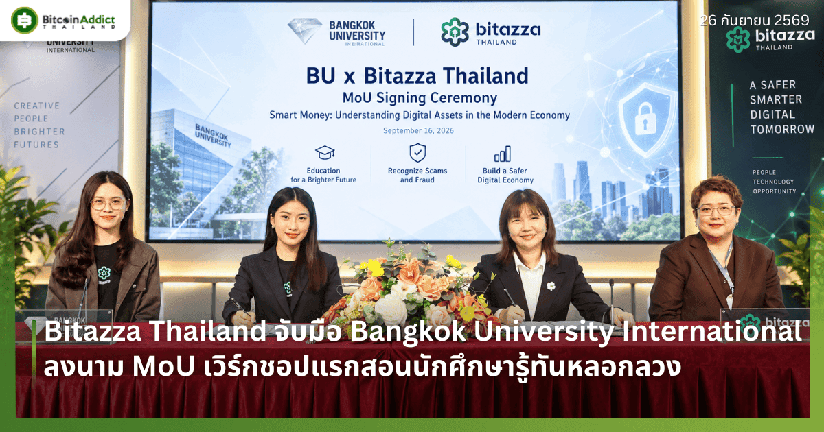 Bitazza Thailand จับมือ Bangkok University International ลงนาม MoU เวิร์กชอปแรกสอนนักศึกษารู้ทันหลอกลวง