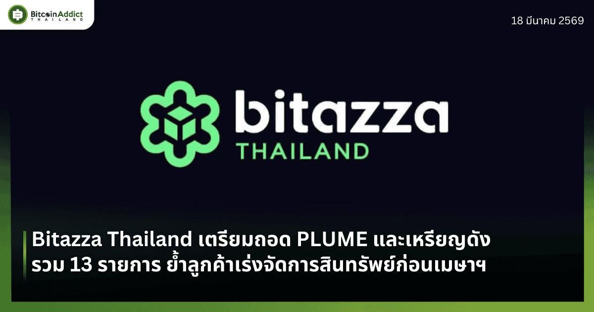 Bitazza Thailand เตรียมถอด PLUME และเหรียญดังรวม 13 รายการ ย้ำลูกค้าเร่งจัดการสินทรัพย์ก่อนเมษาฯ