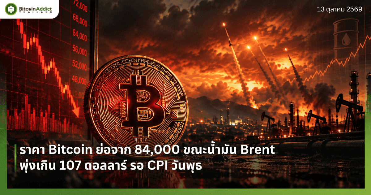 ราคา Bitcoin ย่อจาก 84,000 ขณะน้ำมัน Brent พุ่งเกิน 107 ดอลลาร์ รอ CPI วันพุธ