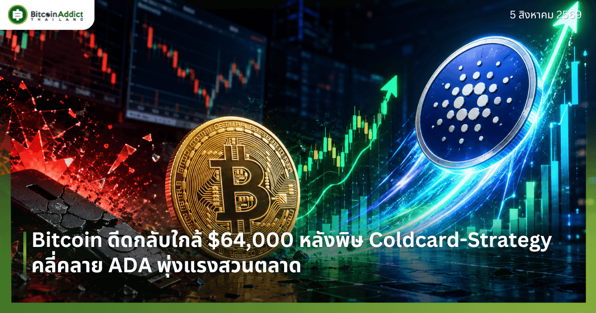 Bitcoin ดีดกลับใกล้ $64,000 หลังพิษ Coldcard-Strategy คลี่คลาย ADA พุ่งแรงสวนตลาด