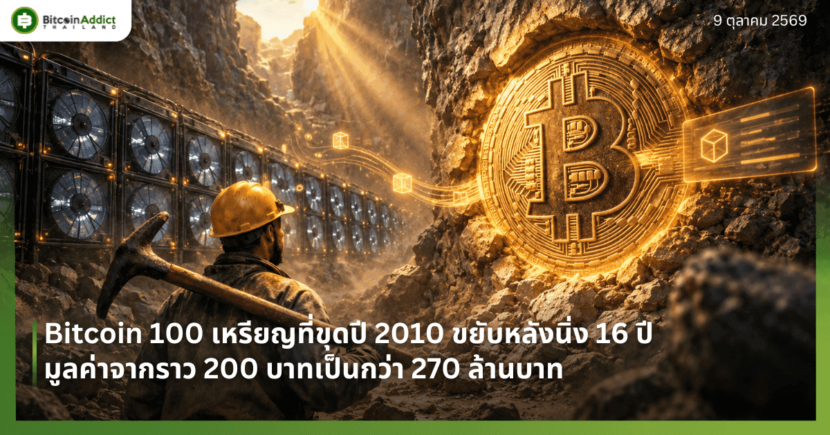Bitcoin 100 เหรียญที่ขุดปี 2010 ขยับหลังนิ่ง 16 ปี มูลค่าจากราว 200 บาทเป็นกว่า 270 ล้านบาท