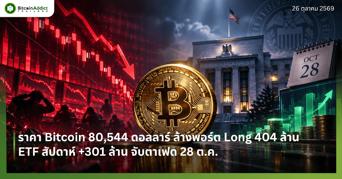 ราคา Bitcoin 80,544 ดอลลาร์ ล้างพอร์ต Long 404 ล้าน ETF สัปดาห์ +301 ล้าน จับตาเฟด 28 ต.ค.