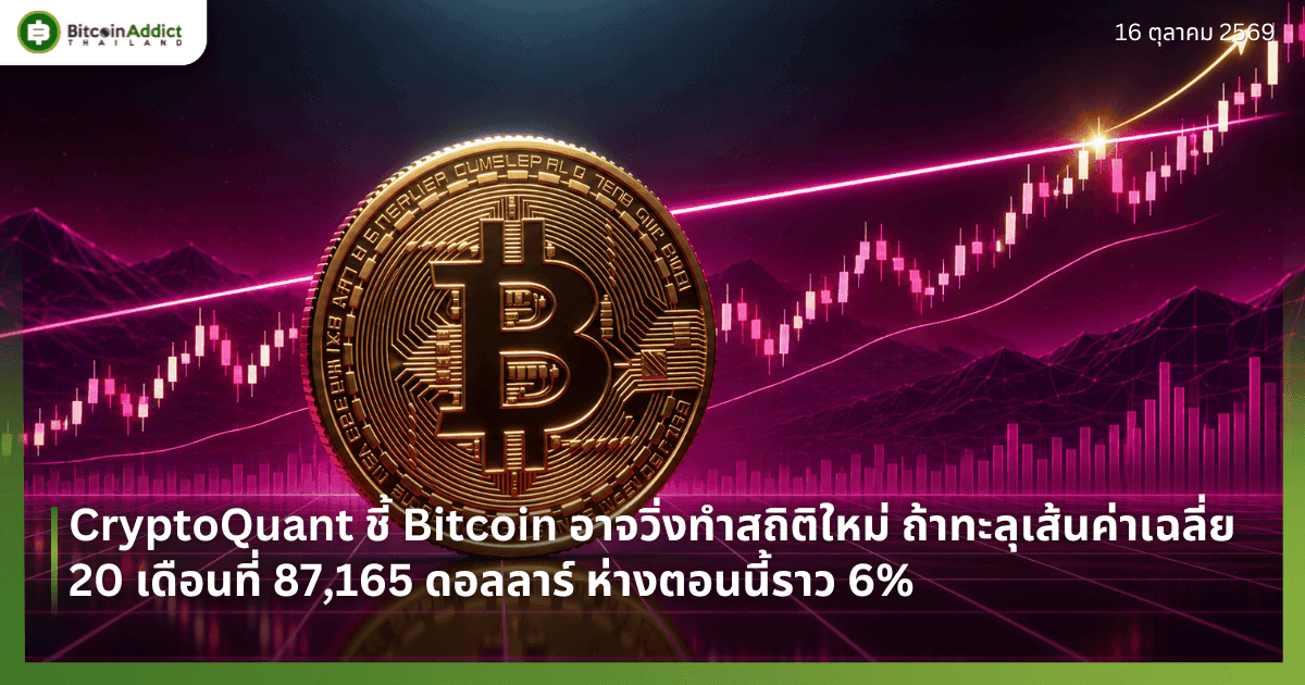 CryptoQuant ชี้ Bitcoin อาจวิ่งทำสถิติใหม่ ถ้าทะลุเส้นค่าเฉลี่ย 20 เดือนที่ 87,165 ดอลลาร์ ห่างตอนนี้ราว 6%