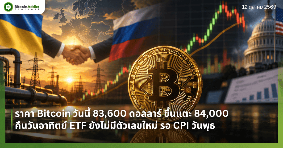 ราคา Bitcoin วันนี้ 83,600 ดอลลาร์ ขึ้นแตะ 84,000 คืนวันอาทิตย์ ETF ยังไม่มีตัวเลขใหม่ รอ CPI วันพุธ