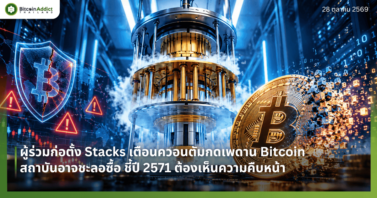 ผู้ร่วมก่อตั้ง Stacks เตือนควอนตัมกดเพดาน Bitcoin สถาบันอาจชะลอซื้อ ชี้ปี 2571 ต้องเห็นความคืบหน้า