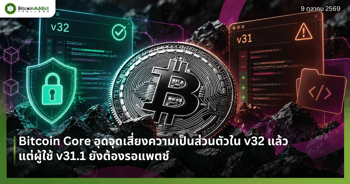 Bitcoin Core อุดจุดเสี่ยงความเป็นส่วนตัวใน v32 แล้ว แต่ผู้ใช้ v31.1 ยังต้องรอแพตช์