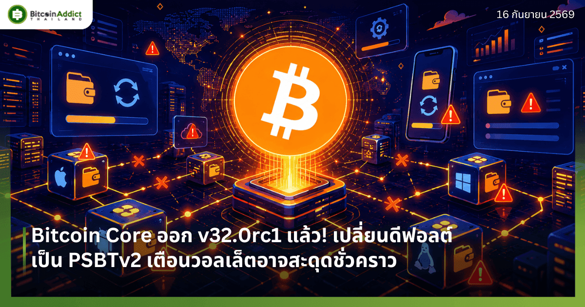 Bitcoin Core ออก v32.0rc1 แล้ว! เปลี่ยนดีฟอลต์เป็น PSBTv2 เตือนวอลเล็ตอาจสะดุดชั่วคราว