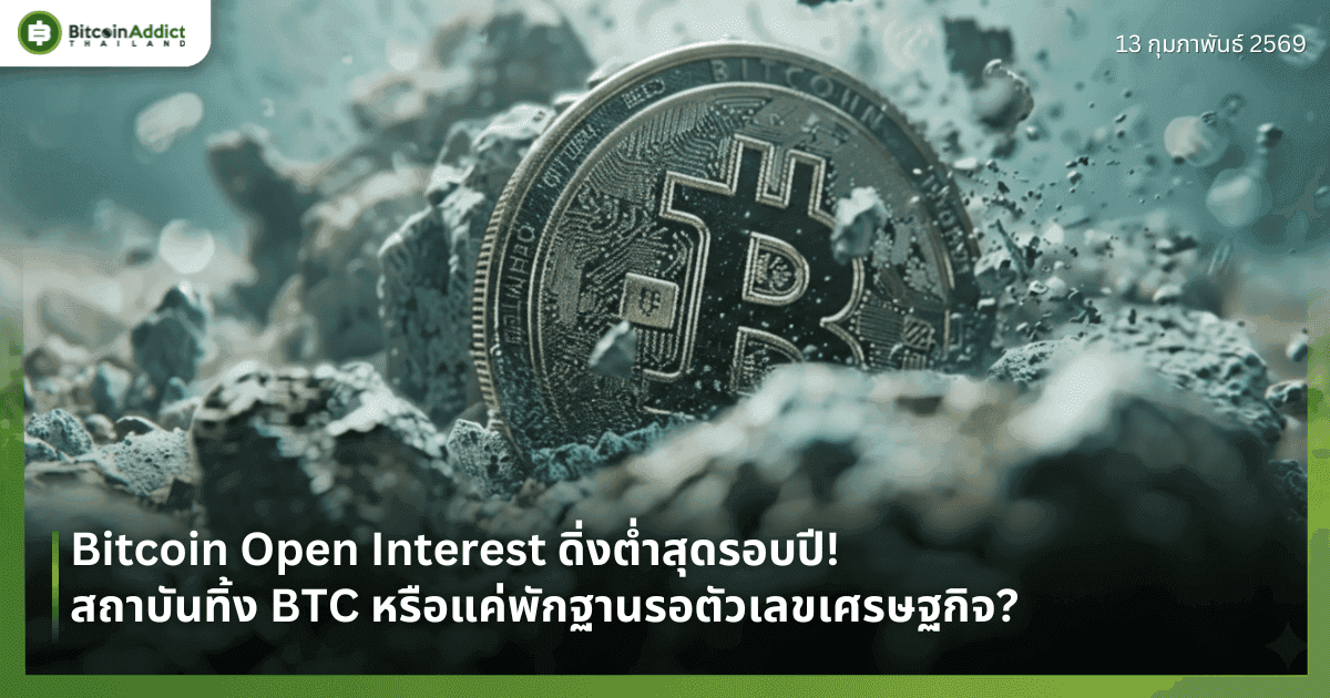 Bitcoin Open Interest ดิ่งต่ำสุดรอบปี! สถาบันทิ้ง BTC หรือแค่พักฐานรอตัวเลขเศรษฐกิจ?