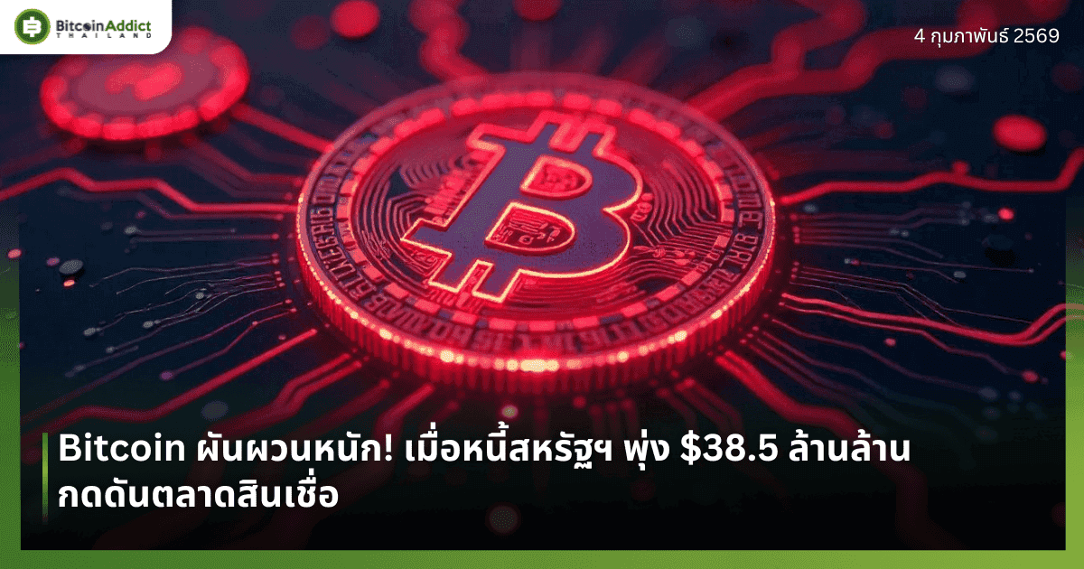 Bitcoin ผันผวนหนัก! เมื่อหนี้สหรัฐฯ พุ่ง $38.5 ล้านล้าน กดดันตลาดสินเชื่อ