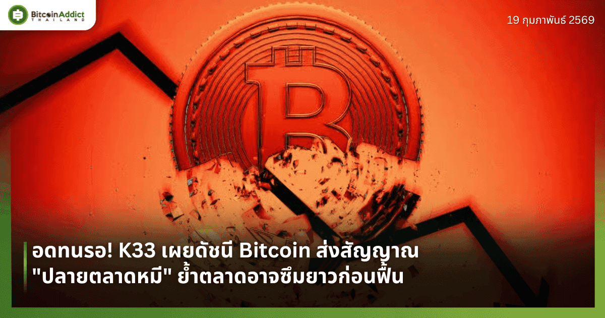 อดทนรอ! K33 เผยดัชนี Bitcoin ส่งสัญญาณ "ปลายตลาดหมี" ย้ำตลาดอาจซึมยาวก่อนฟื้น