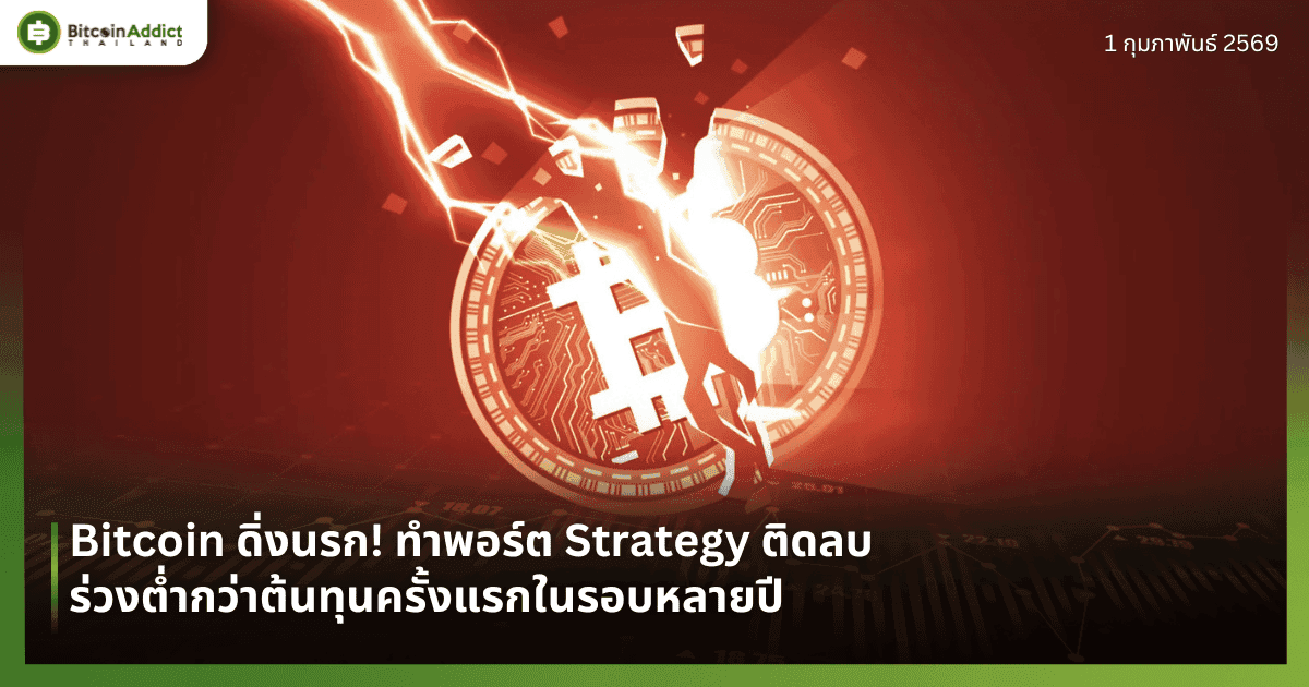 Bitcoin ดิ่งนรก! ทำพอร์ต Strategy ติดลบ ร่วงต่ำกว่าต้นทุนครั้งแรกในรอบหลายปี