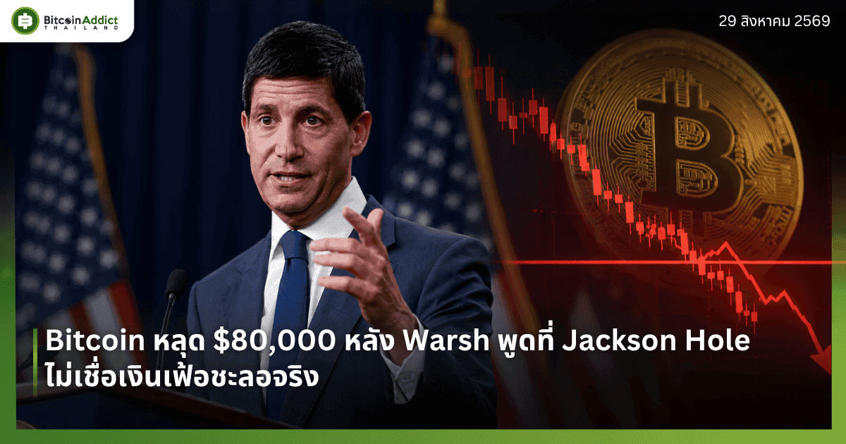 Bitcoin หลุด $80,000 หลัง Warsh พูดที่ Jackson Hole ไม่เชื่อเงินเฟ้อชะลอจริง