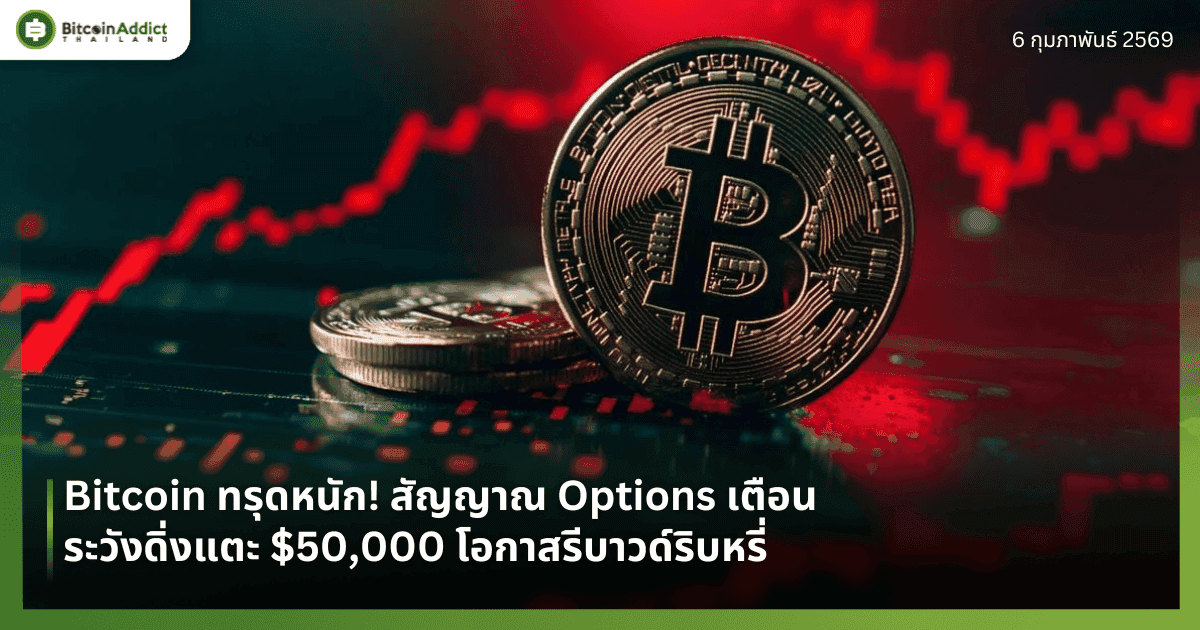 Bitcoin ทรุดหนัก! สัญญาณ Options เตือนระวังดิ่งแตะ $50,000 โอกาสรีบาวด์ริบหรี่