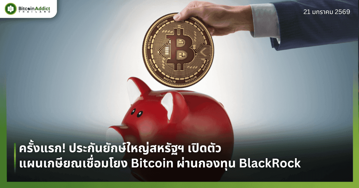 ครั้งแรก! ประกันยักษ์ใหญ่สหรัฐฯ เปิดตัวแผนเกษียณเชื่อมโยง Bitcoin ผ่านกองทุน BlackRock