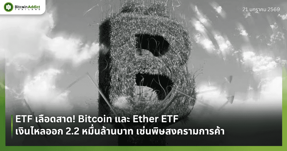 ETF เลือดสาด! Bitcoin และ Ether เงินไหลออก 2.2 หมื่นล้าน เซ่นพิษสงครามการค้า
