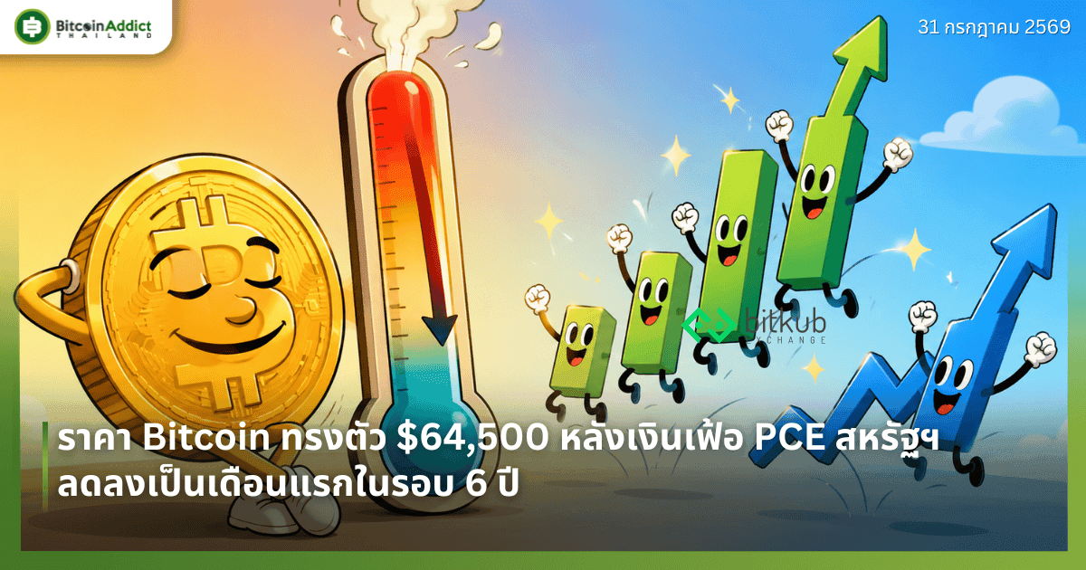 ราคา Bitcoin ทรงตัว $64,500 หลังเงินเฟ้อ PCE สหรัฐฯ ลดลงเป็นเดือนแรกในรอบ 6 ปี