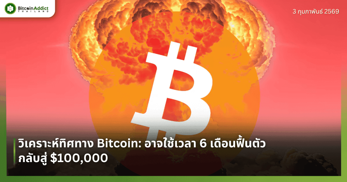 วิเคราะห์ทิศทาง Bitcoin: อาจใช้เวลา 6 เดือนฟื้นตัวกลับสู่ $100,000