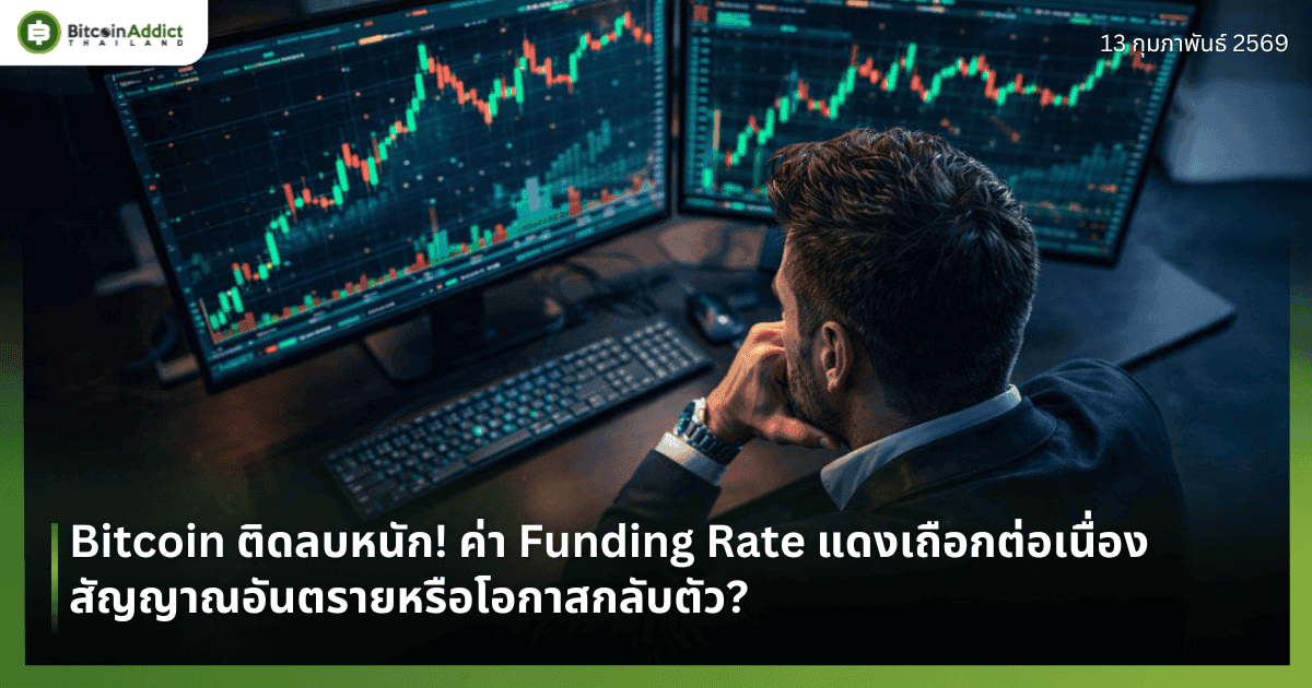 Bitcoin ติดลบหนัก! ค่า Funding Rate แดงเถือกต่อเนื่อง สัญญาณอันตรายหรือโอกาสกลับตัว?