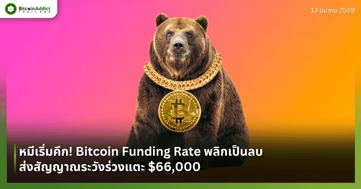 หมีเริ่มคึก! Bitcoin Funding Rate พลิกเป็นลบ ส่งสัญญาณระวังร่วงแตะ $66,000