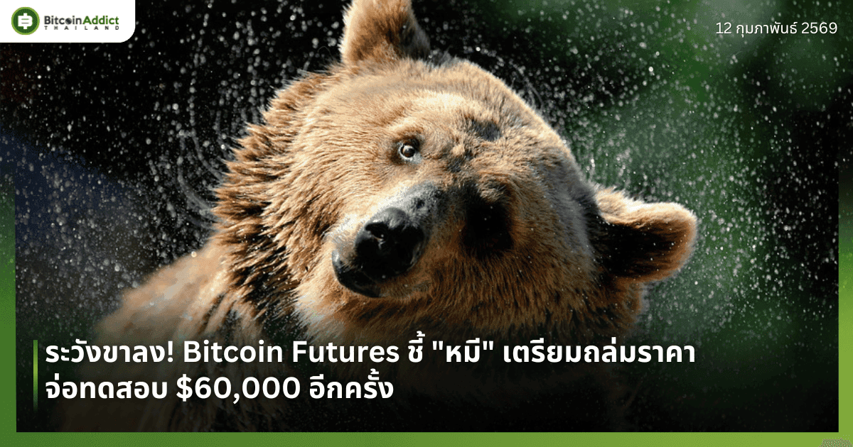 ระวังขาลง! Bitcoin Futures ชี้ "หมี" เตรียมถล่มราคา จ่อทดสอบ $60,000 อีกครั้ง